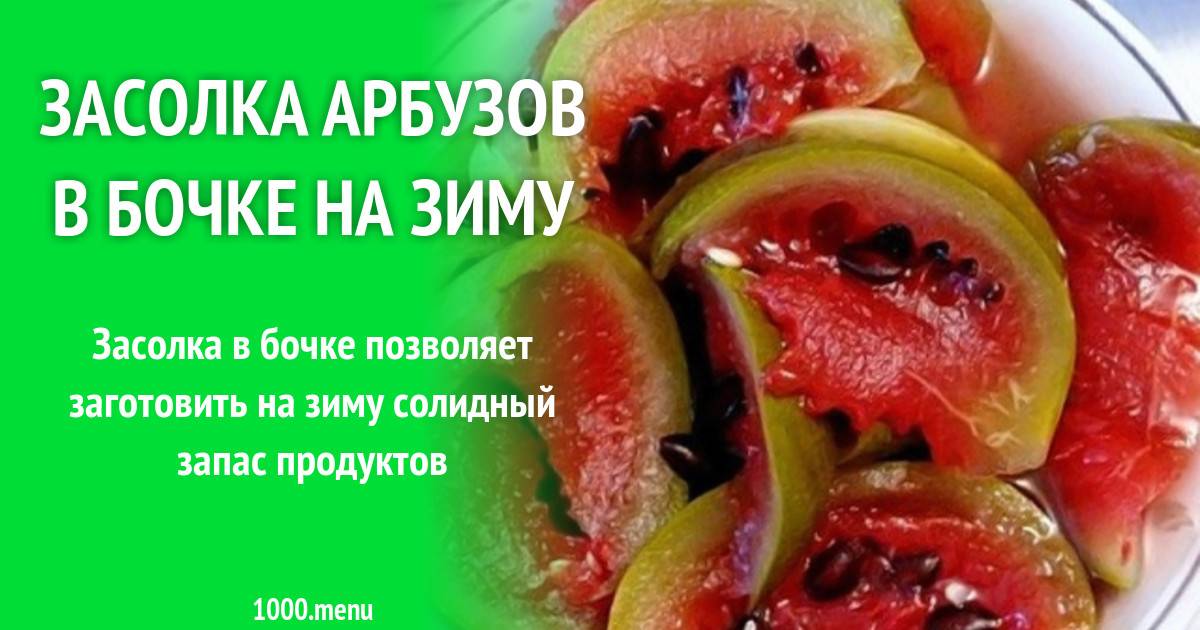 Как солить арбузы в бочке бабушкин рецепт( засолка вкусных арбузов)