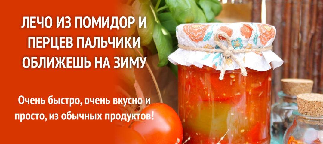 Лечо из болгарского перца — 7 рецептов на зиму «пальчики оближешь»
